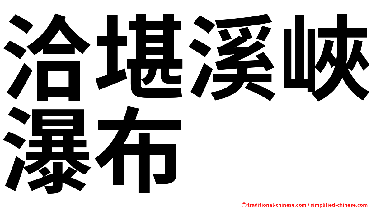 洽堪溪峽瀑布