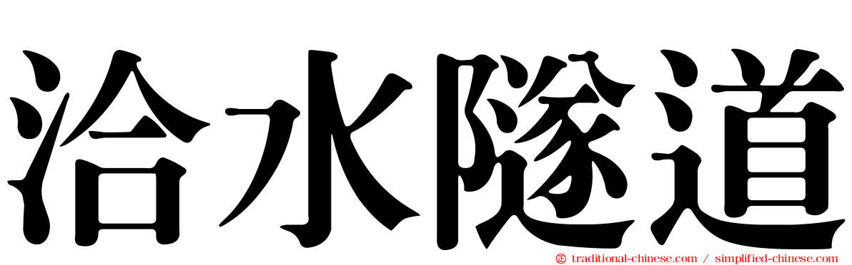 洽水隧道