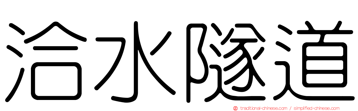 洽水隧道