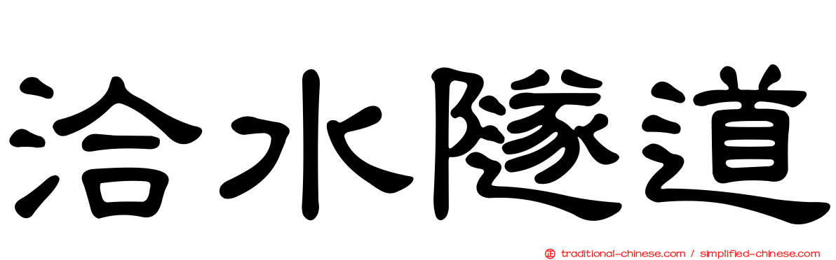 洽水隧道