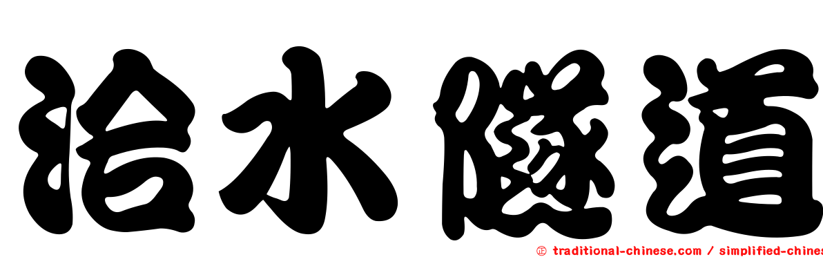 洽水隧道