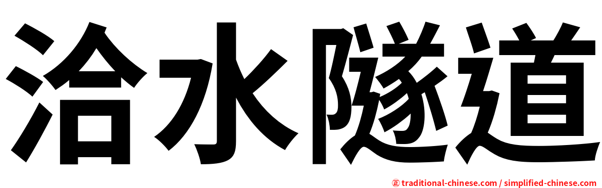 洽水隧道