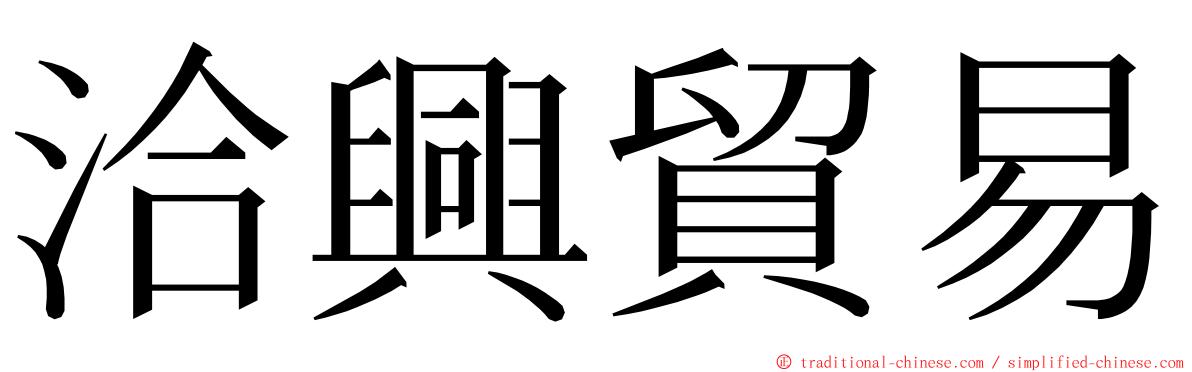 洽興貿易 ming font