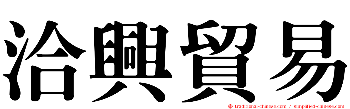 洽興貿易