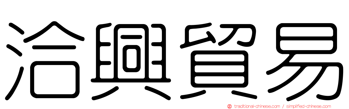 洽興貿易