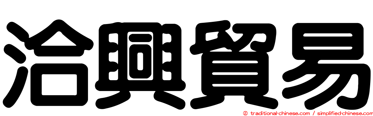 洽興貿易
