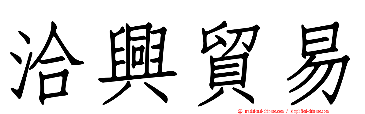 洽興貿易