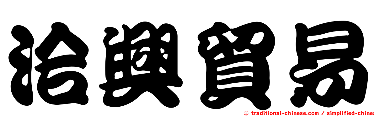 洽興貿易