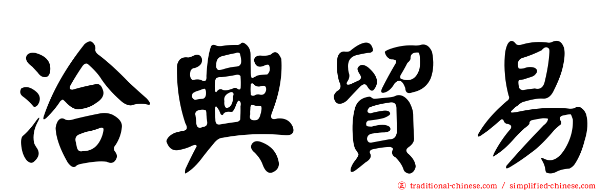 洽興貿易
