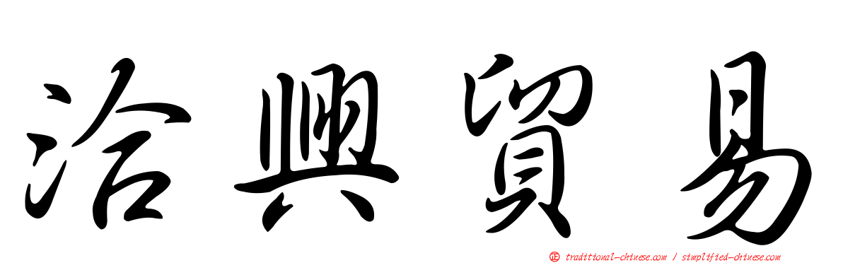洽興貿易
