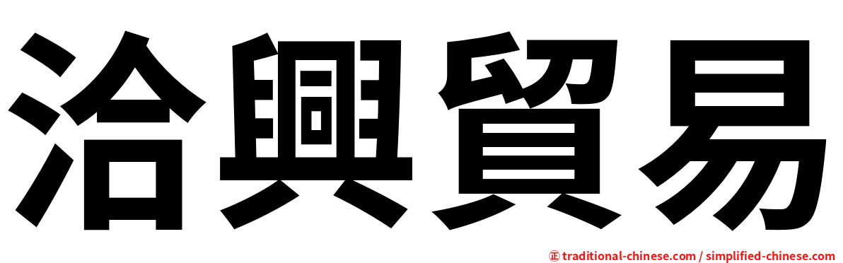 洽興貿易