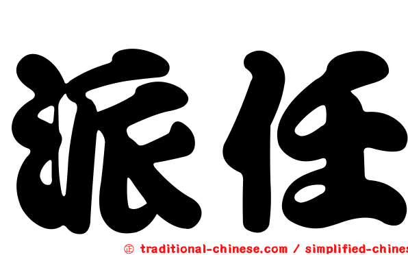 派任