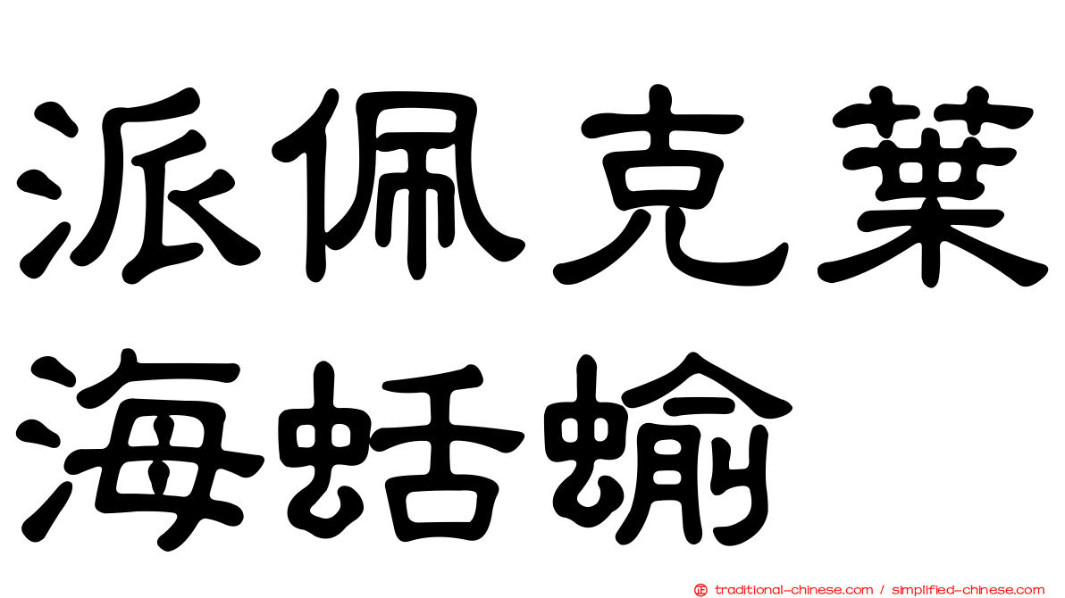 派佩克葉海蛞蝓