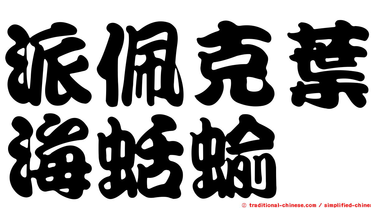 派佩克葉海蛞蝓
