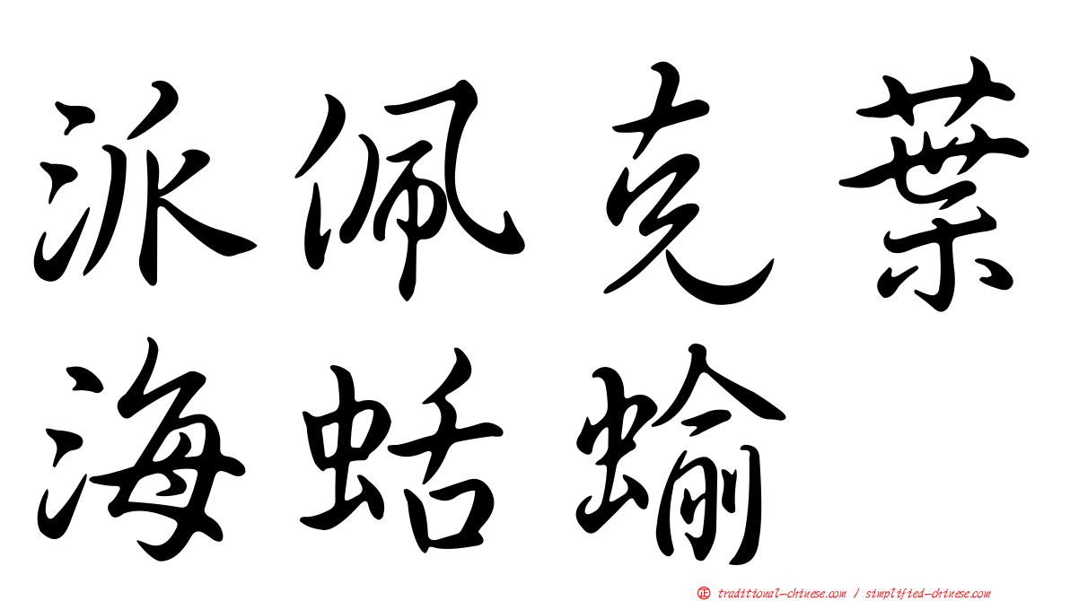 派佩克葉海蛞蝓