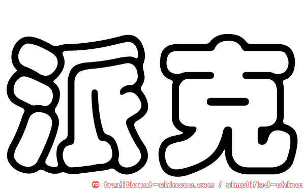 派克