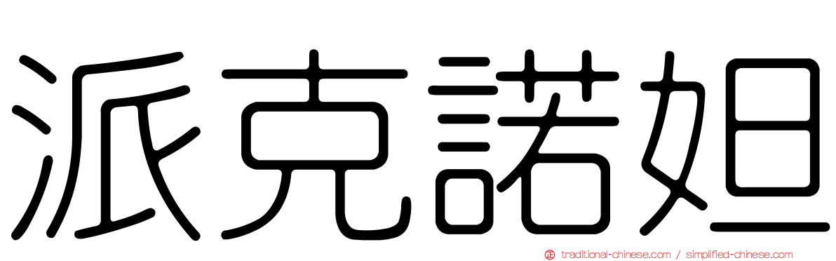 派克諾妲