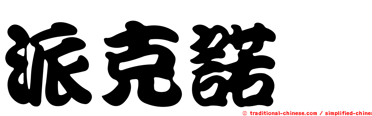 派克諾妲