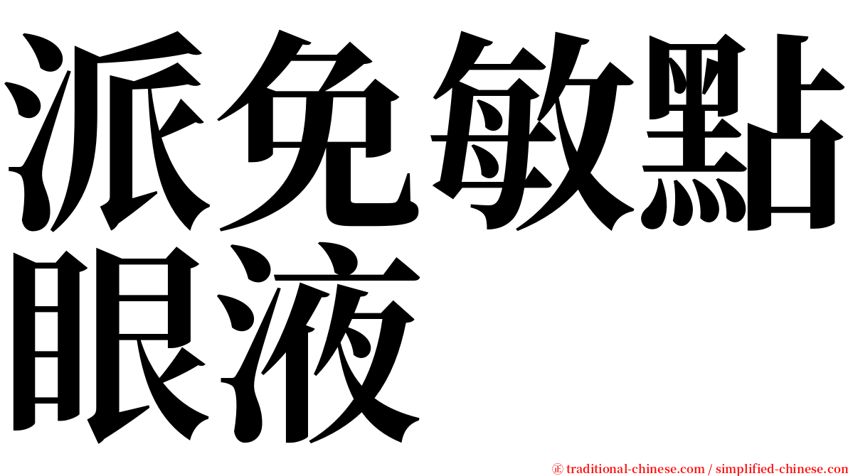 派免敏點眼液 serif font