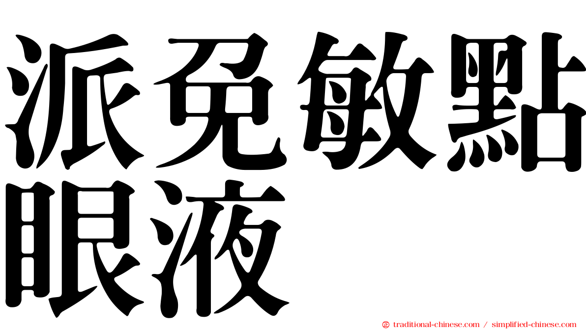 派免敏點眼液