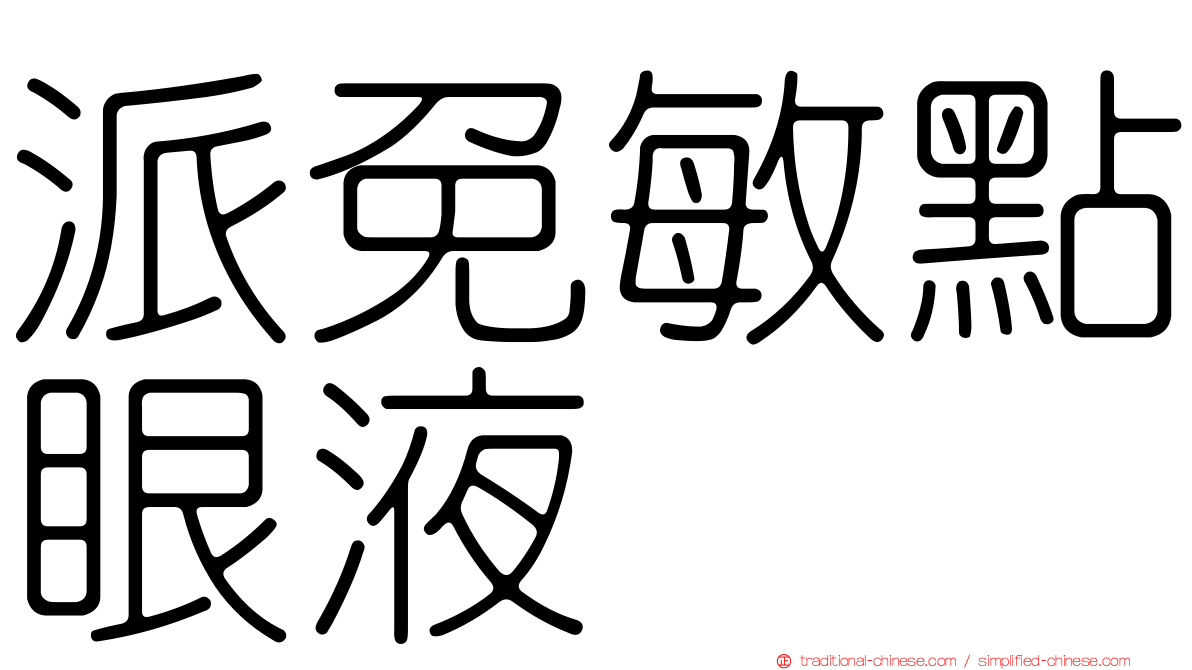 派免敏點眼液
