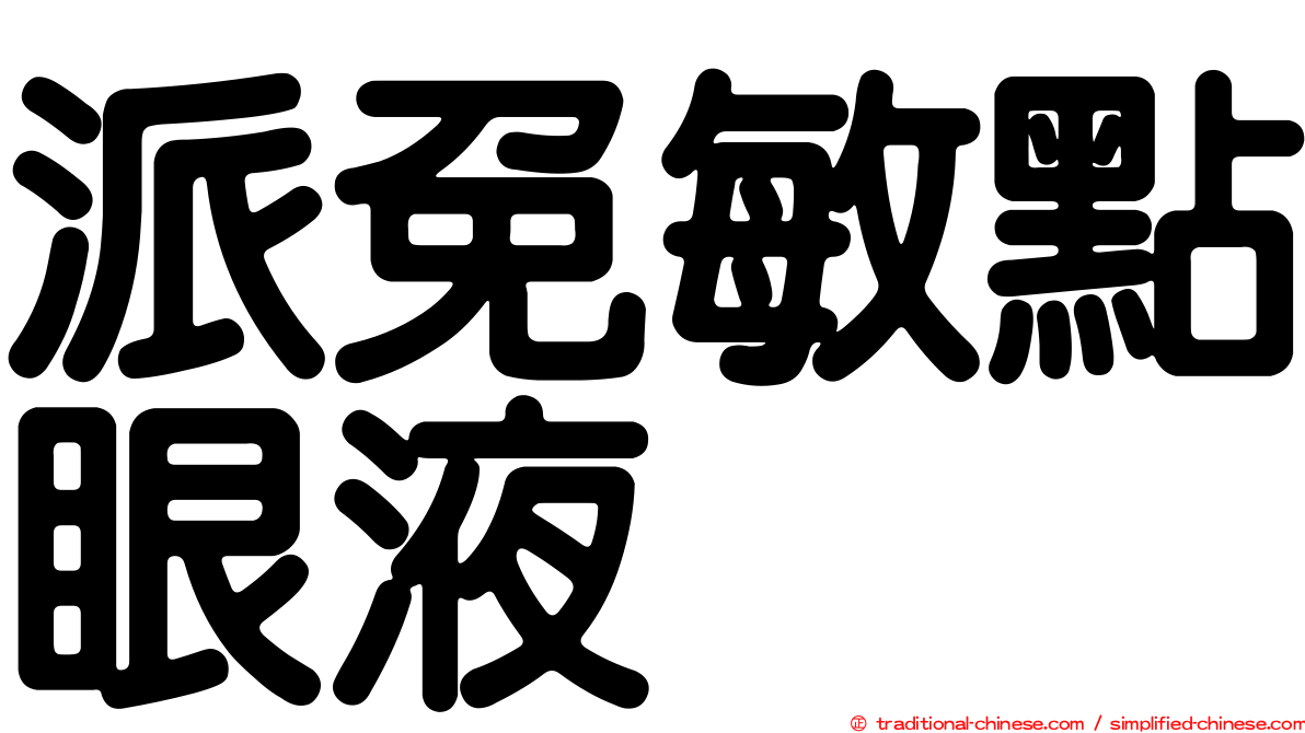派免敏點眼液