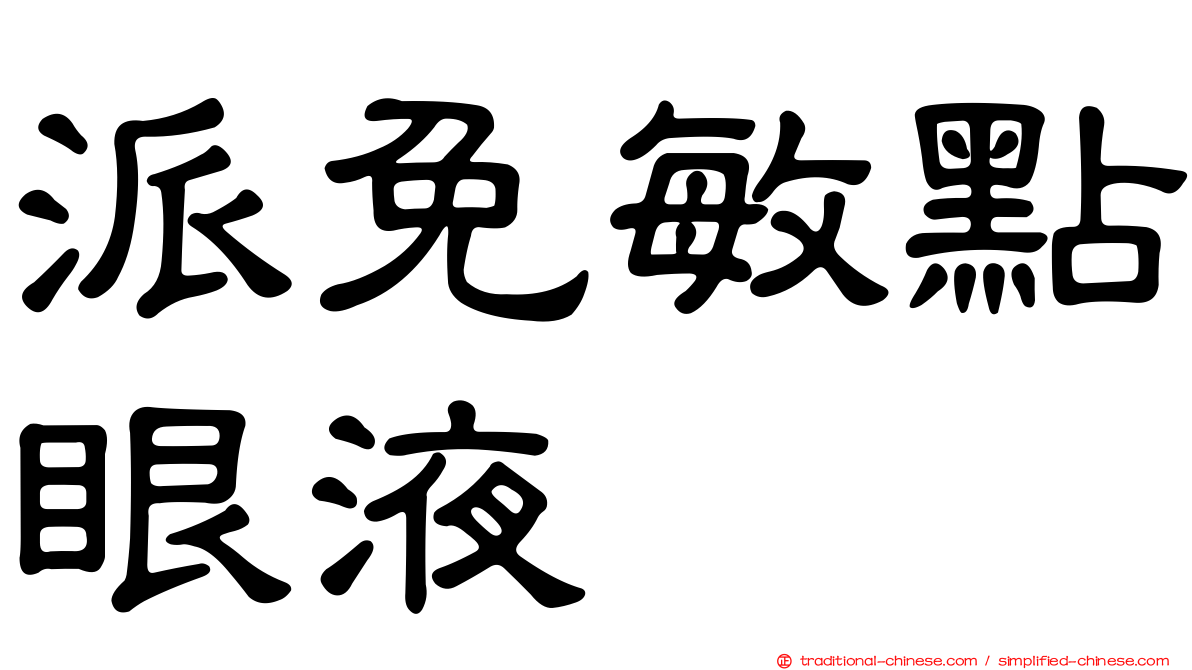 派免敏點眼液