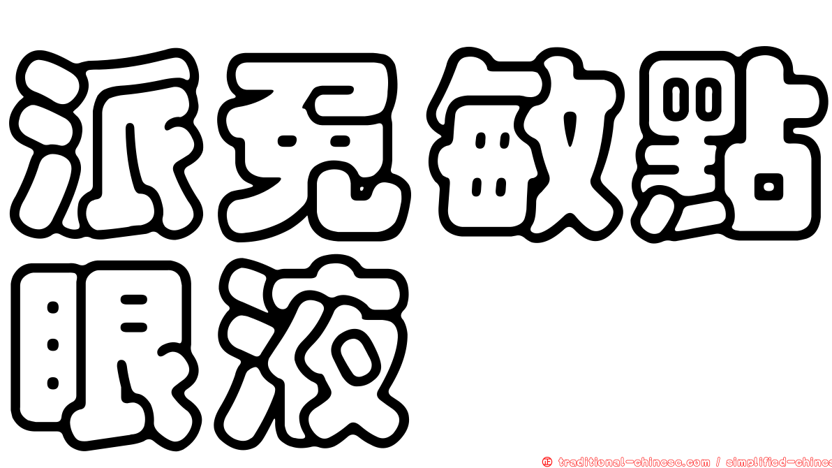 派免敏點眼液