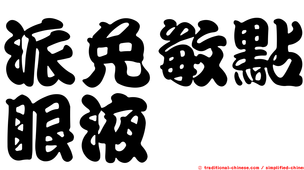 派免敏點眼液