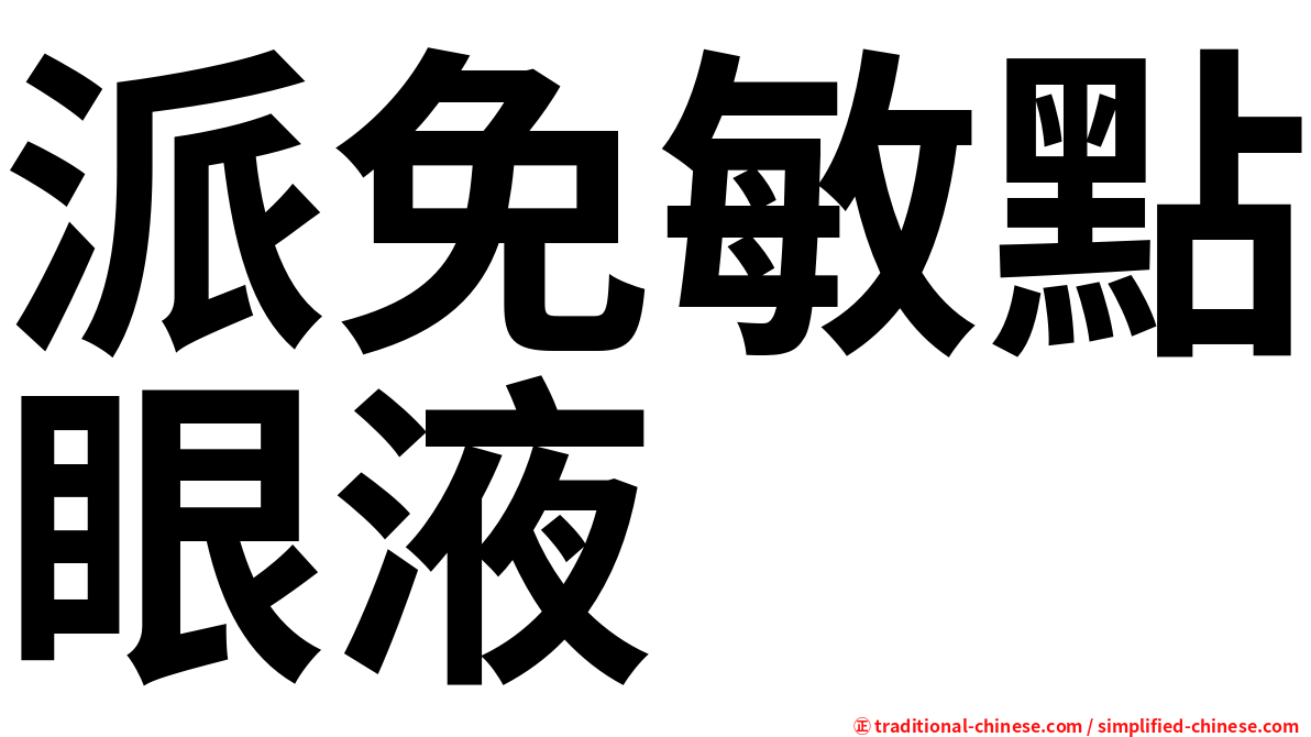 派免敏點眼液