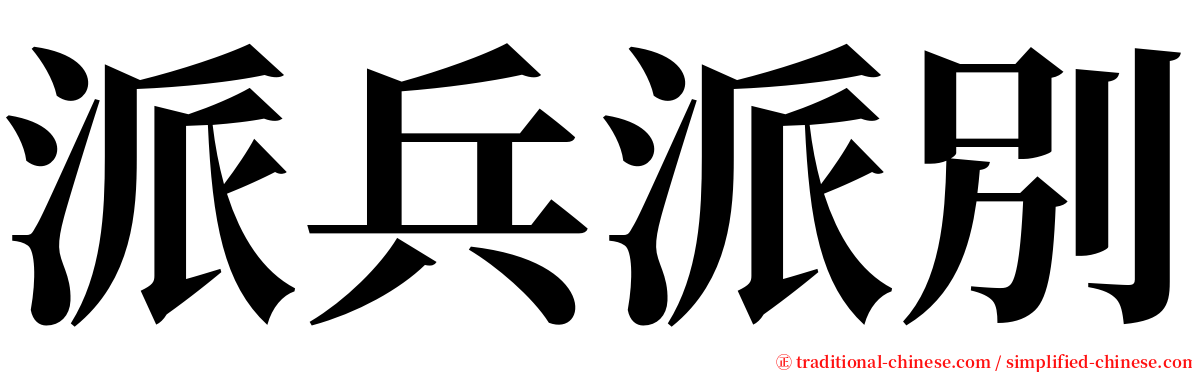 派兵派別 serif font