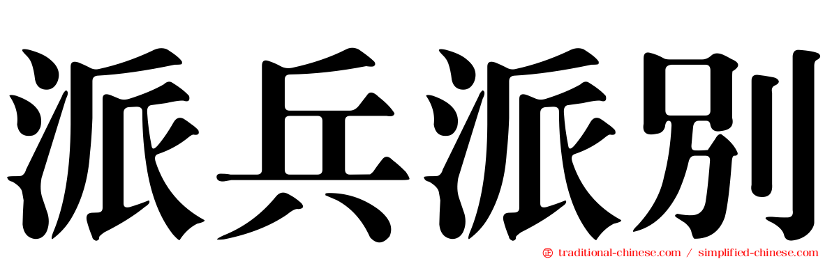 派兵派別