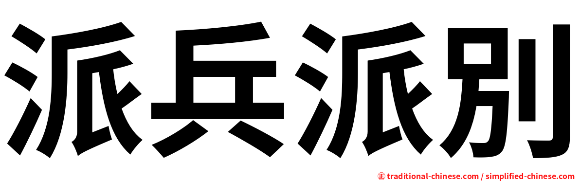 派兵派別