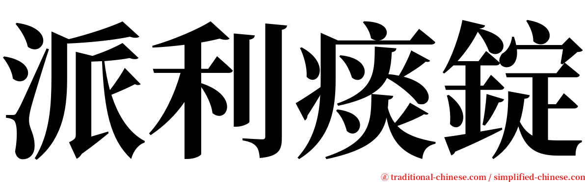 派利痰錠 serif font