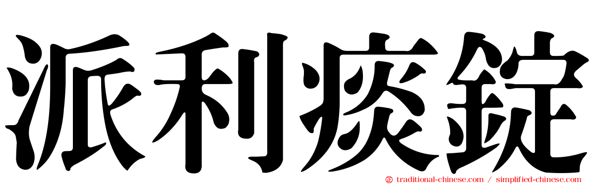 派利痰錠
