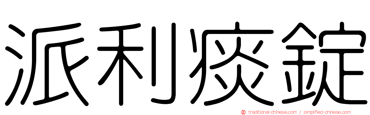派利痰錠