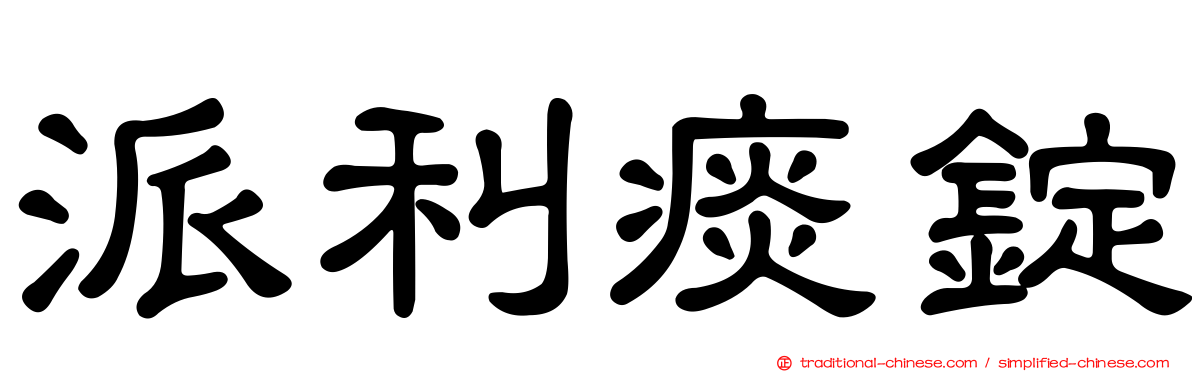 派利痰錠