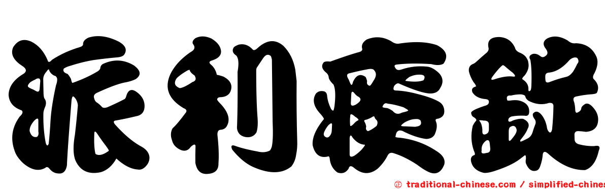 派利痰錠