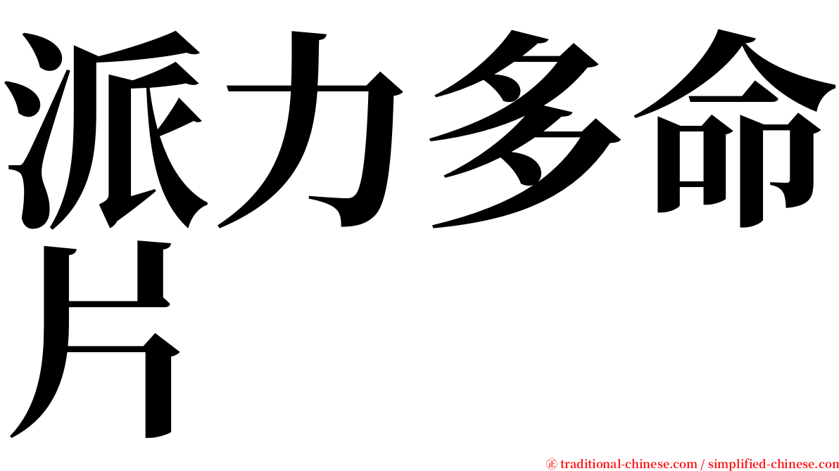 派力多命片 serif font