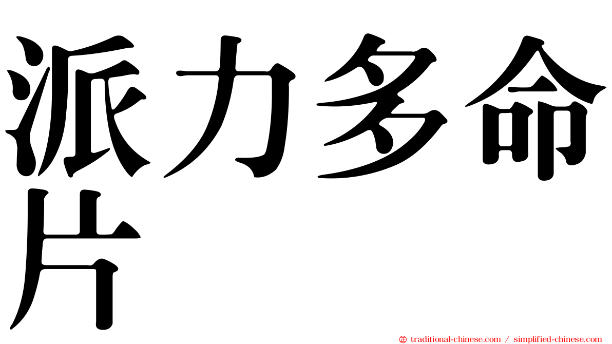 派力多命片