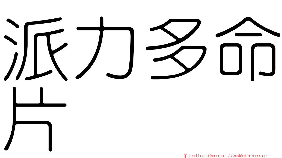 派力多命片