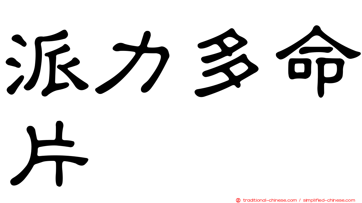 派力多命片