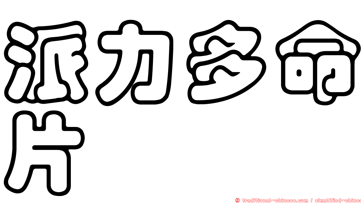 派力多命片