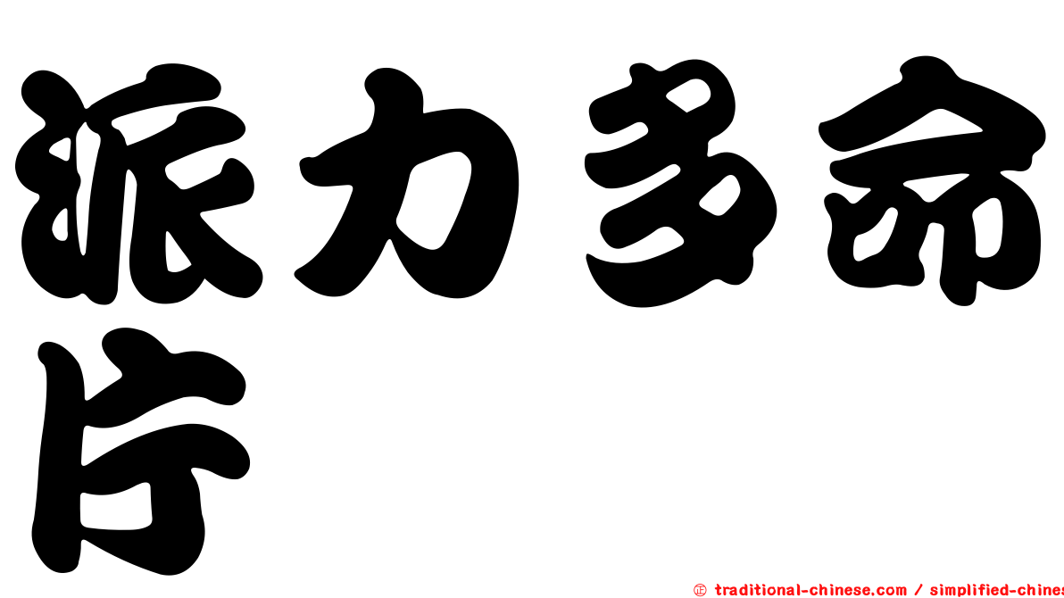 派力多命片
