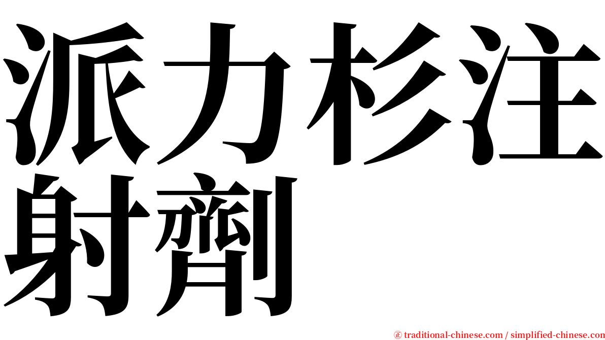 派力杉注射劑 serif font