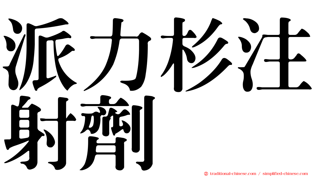 派力杉注射劑