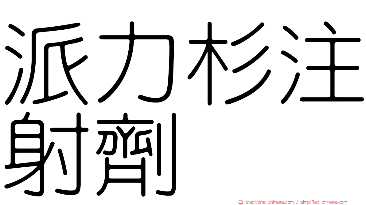 派力杉注射劑