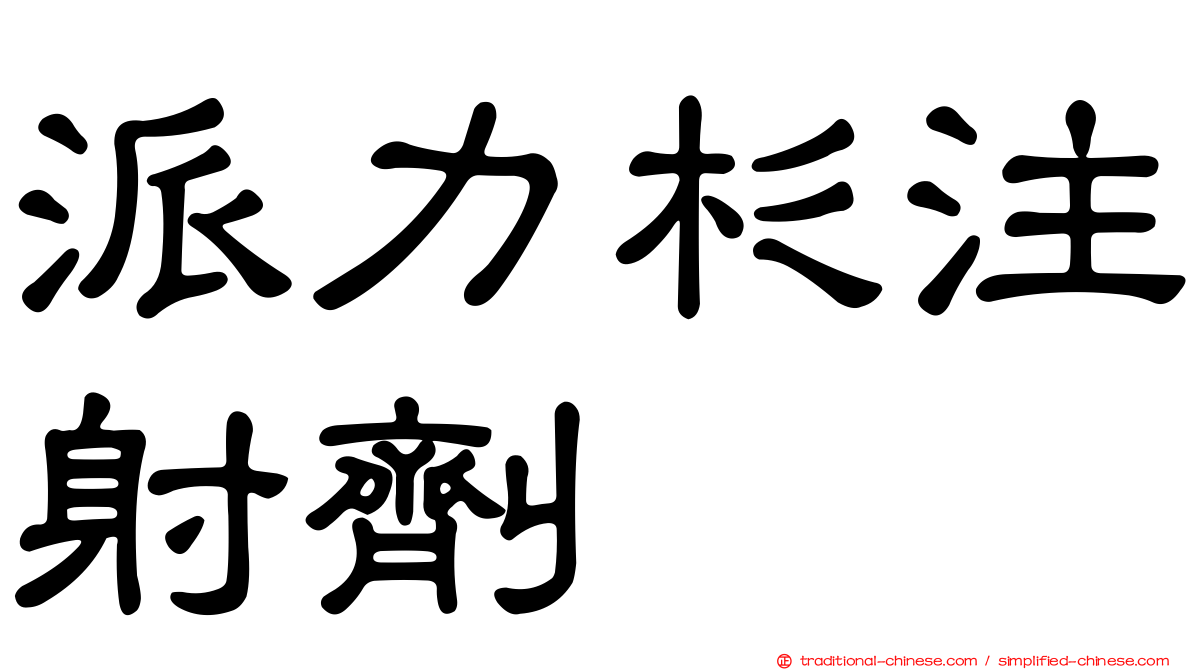 派力杉注射劑