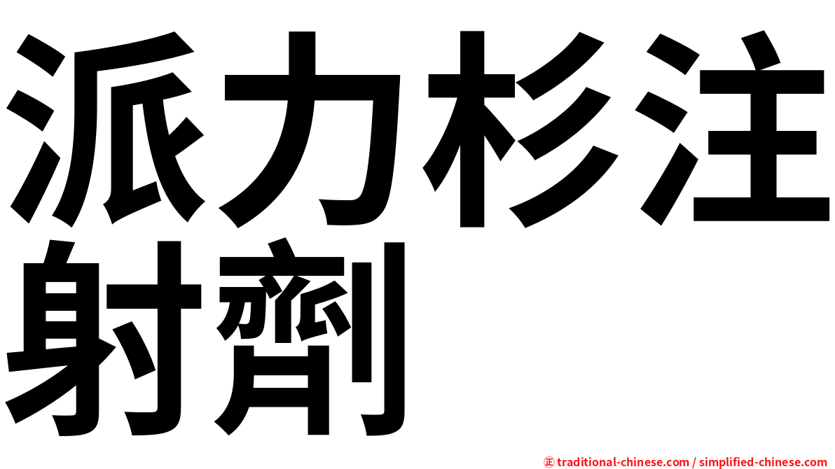 派力杉注射劑