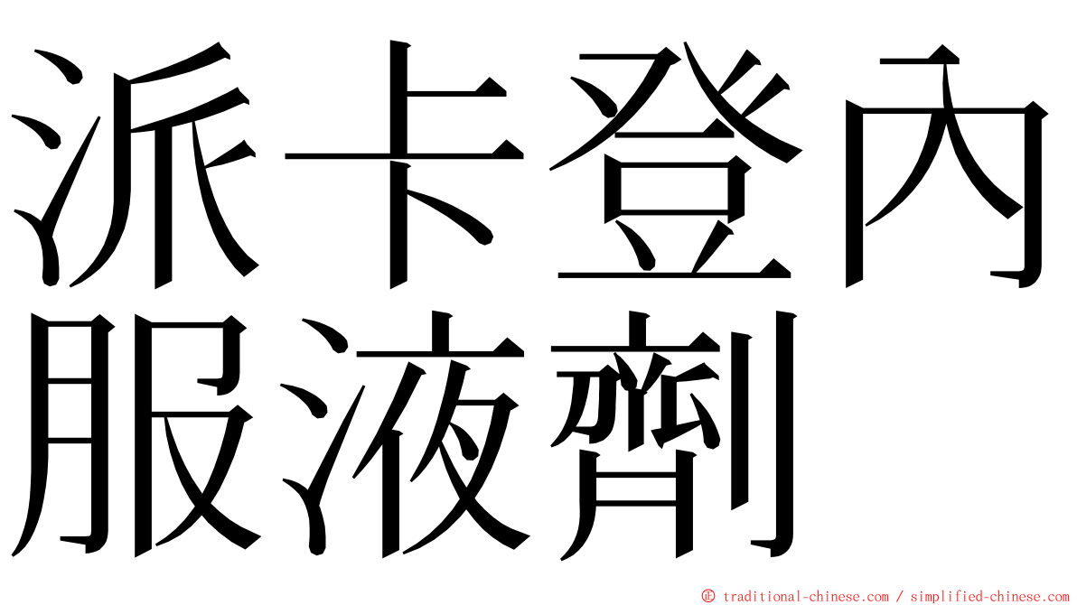 派卡登內服液劑 ming font